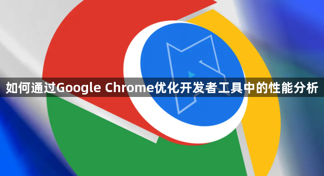 如何通过Google Chrome优化开发者工具中的性能分析1