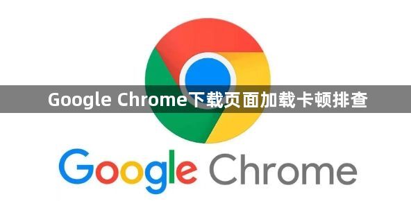 Google Chrome下载页面加载卡顿排查1