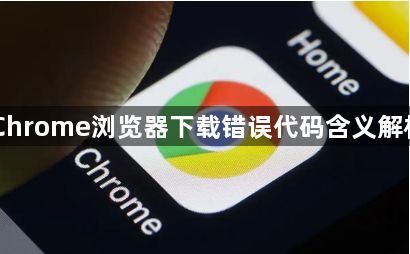 Chrome浏览器下载错误代码含义解析1