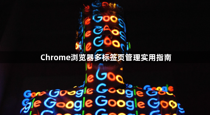 Chrome浏览器多标签页管理实用指南1