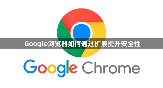 Google浏览器如何通过扩展提升安全性1