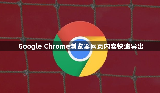 Google Chrome浏览器网页内容快速导出1