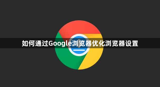 如何通过Google浏览器优化浏览器设置1