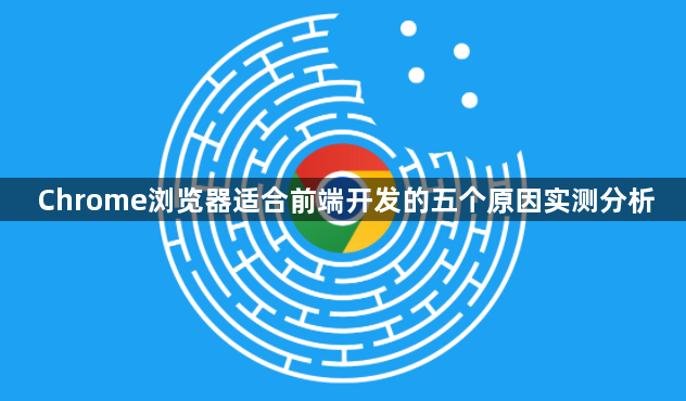 Chrome浏览器适合前端开发的五个原因实测分析1