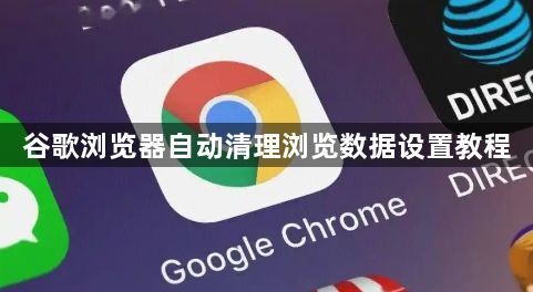 谷歌浏览器自动清理浏览数据设置教程1