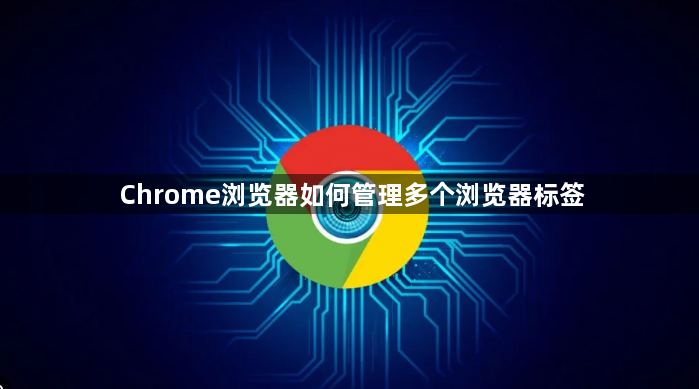 Chrome浏览器如何管理多个浏览器标签1