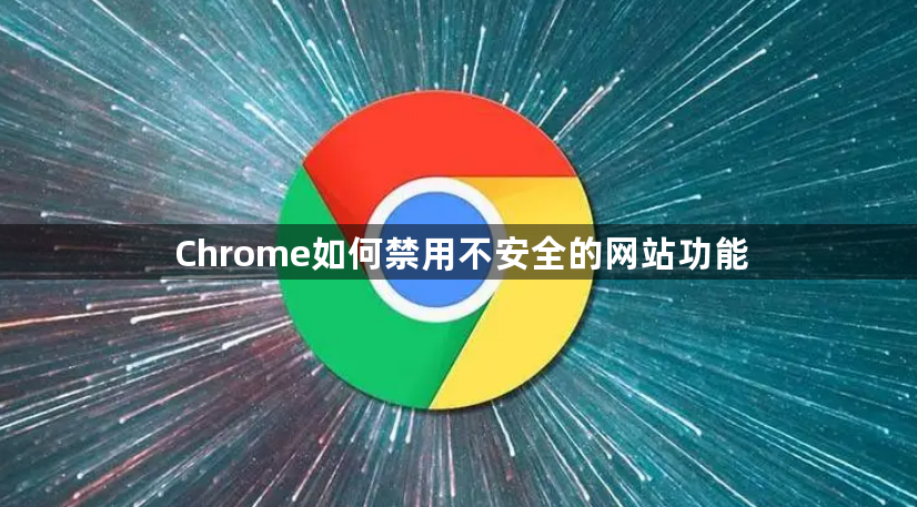 Chrome如何禁用不安全的网站功能1