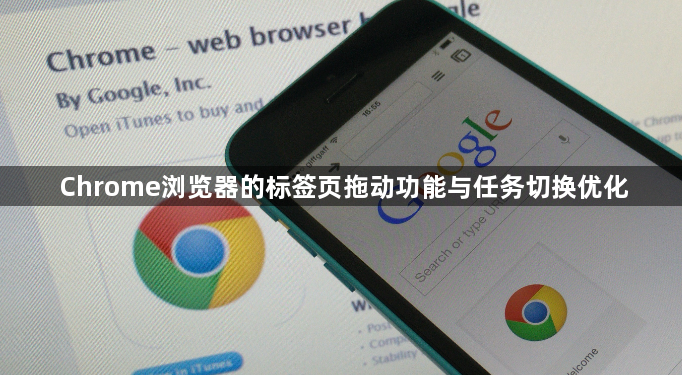 Chrome浏览器的标签页拖动功能与任务切换优化1