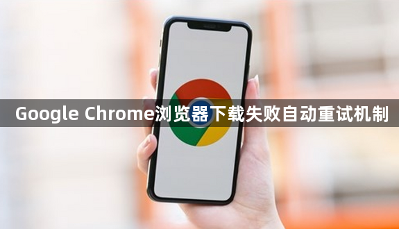 Google Chrome浏览器下载失败自动重试机制1