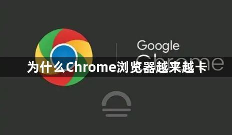 为什么Chrome浏览器越来越卡1