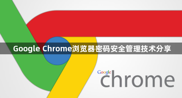 Google Chrome浏览器密码安全管理技术分享1