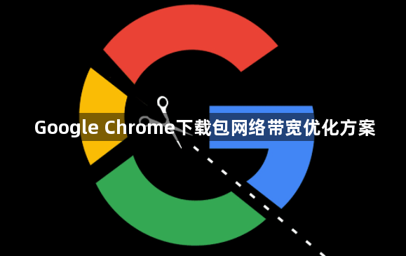 Google Chrome下载包网络带宽优化方案1