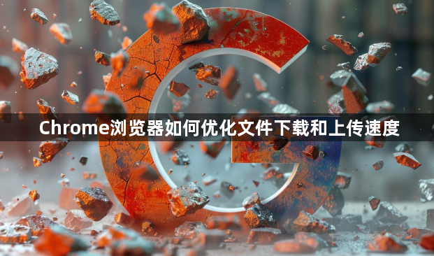 Chrome浏览器如何优化文件下载和上传速度1