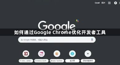 如何通过Google Chrome优化开发者工具1