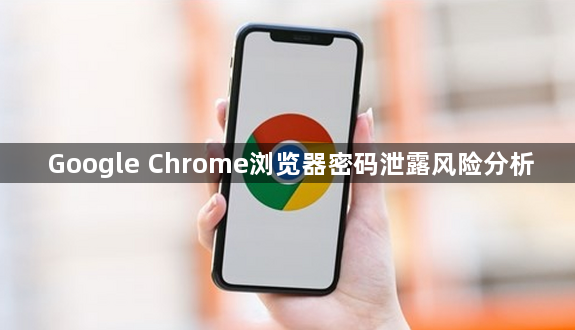 Google Chrome浏览器密码泄露风险分析1