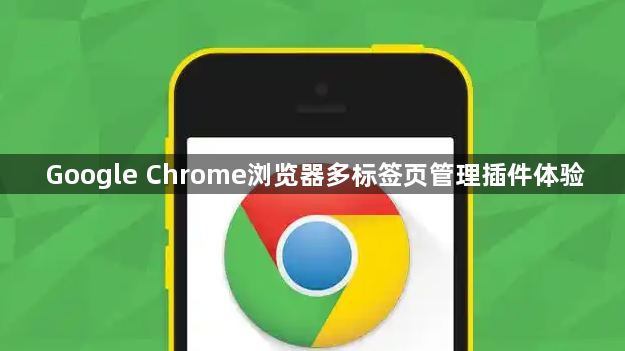 Google Chrome浏览器多标签页管理插件体验1