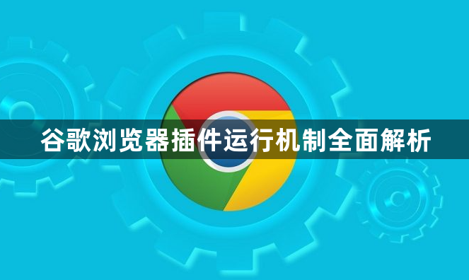 谷歌浏览器插件运行机制全面解析1