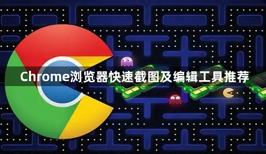Chrome浏览器快速截图及编辑工具推荐1