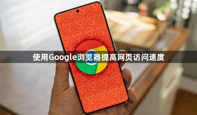 使用Google浏览器提高网页访问速度1
