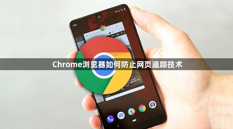 Chrome浏览器如何防止网页追踪技术1