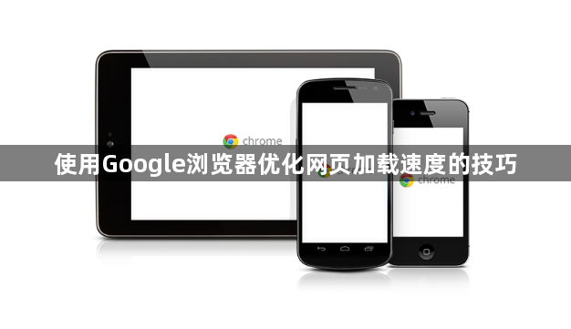 使用Google浏览器优化网页加载速度的技巧1