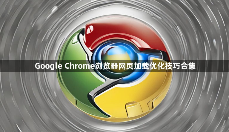 Google Chrome浏览器网页加载优化技巧合集1