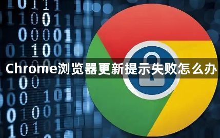 Chrome浏览器更新提示失败怎么办1