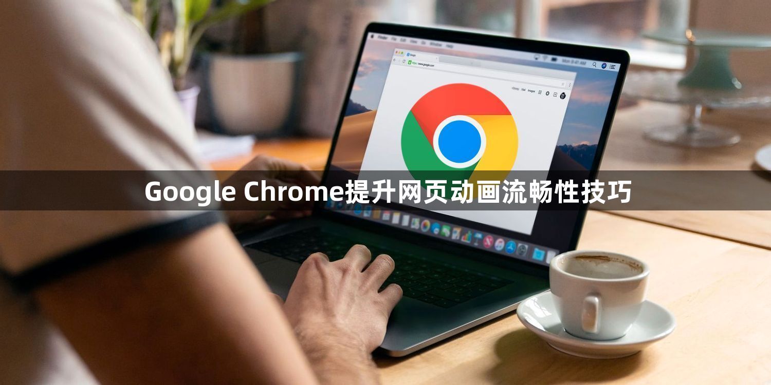 Google Chrome提升网页动画流畅性技巧1