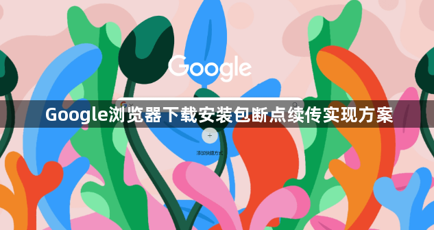 Google浏览器下载安装包断点续传实现方案1