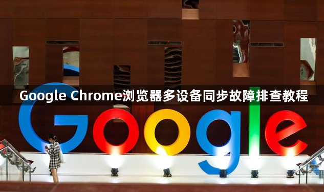Google Chrome浏览器多设备同步故障排查教程1