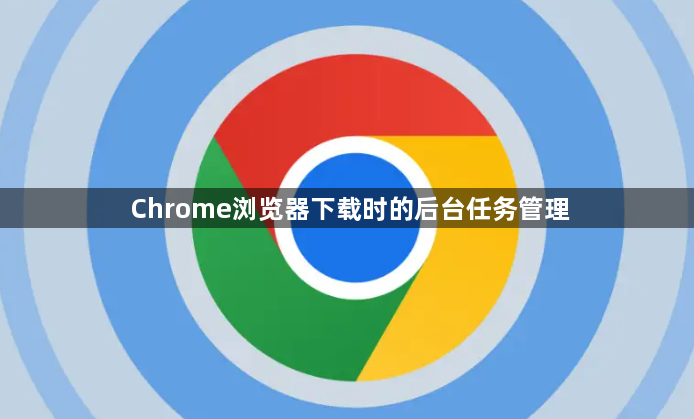 Chrome浏览器下载时的后台任务管理1