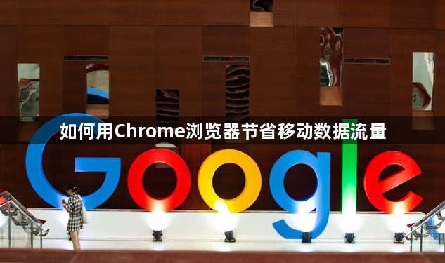 如何用Chrome浏览器节省移动数据流量1