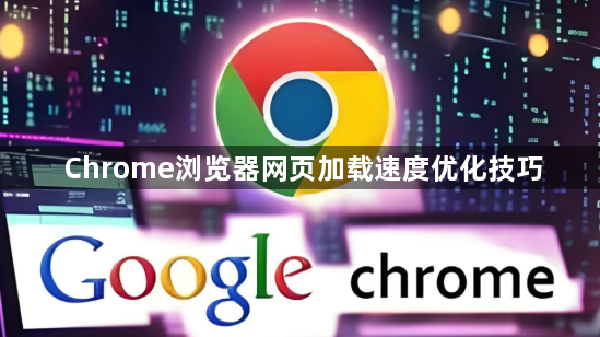 Chrome浏览器网页加载速度优化技巧1