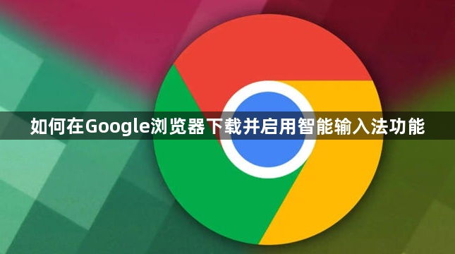 如何在Google浏览器下载并启用智能输入法功能1