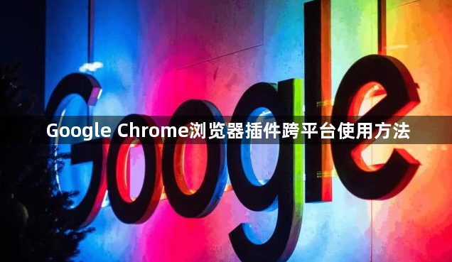 Google Chrome浏览器插件跨平台使用方法1