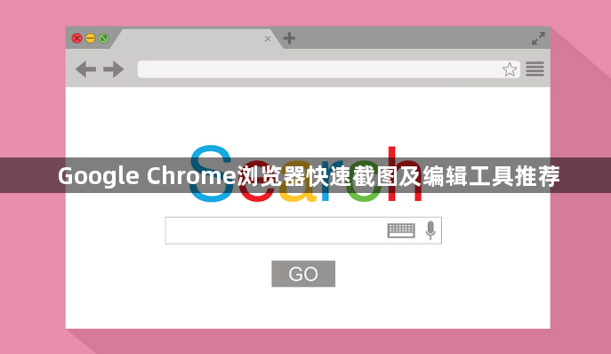 Google Chrome浏览器快速截图及编辑工具推荐1