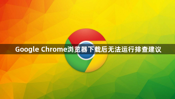 Google Chrome浏览器下载后无法运行排查建议1