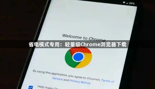省电模式专用：轻量级Chrome浏览器下载1