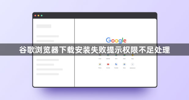 谷歌浏览器下载安装失败提示权限不足处理1