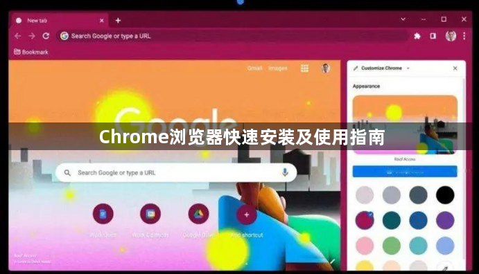 Chrome浏览器快速安装及使用指南1