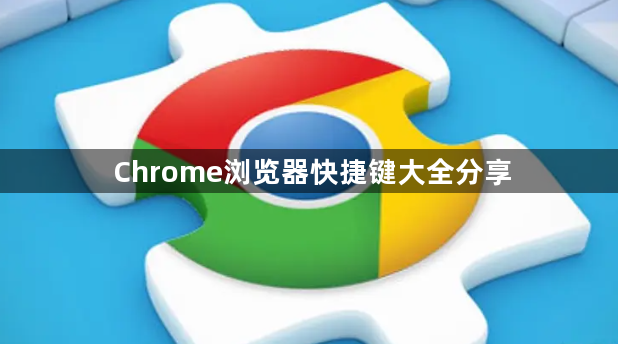 Chrome浏览器快捷键大全分享1