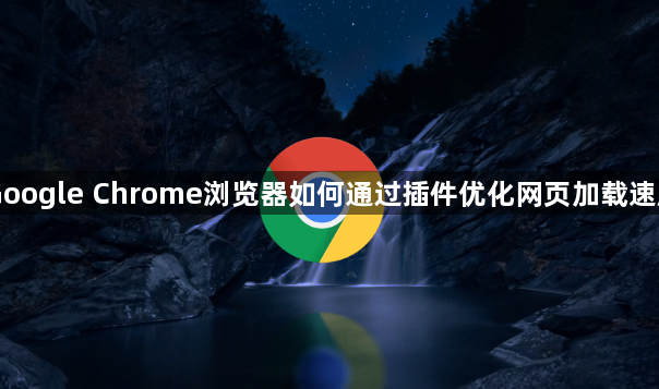 Google Chrome浏览器如何通过插件优化网页加载速度1