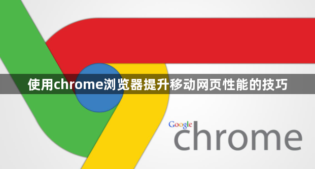 使用chrome浏览器提升移动网页性能的技巧1