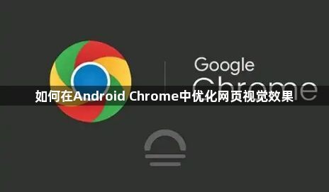 如何在Android Chrome中优化网页视觉效果1