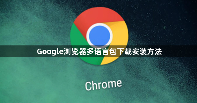 Google浏览器多语言包下载安装方法1