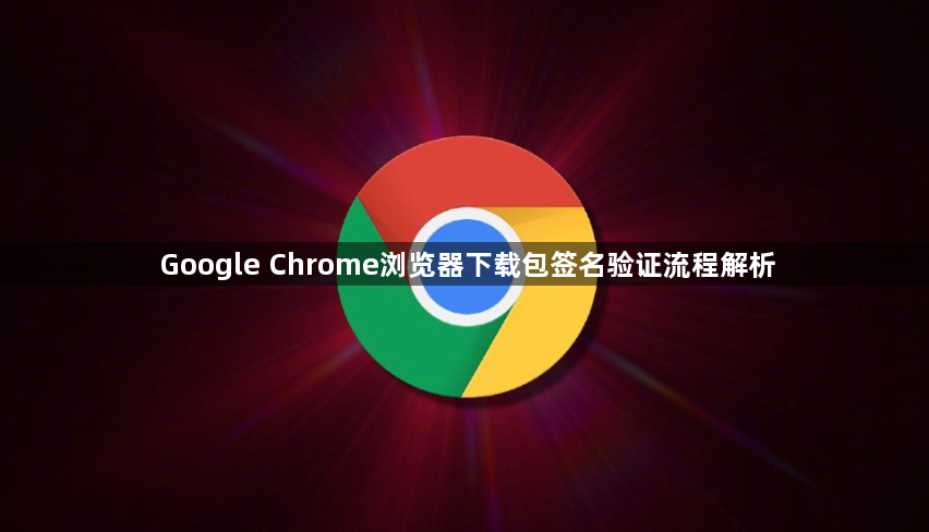 Google Chrome浏览器下载包签名验证流程解析1