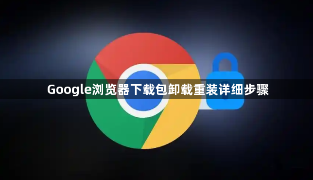 Google浏览器下载包卸载重装详细步骤1