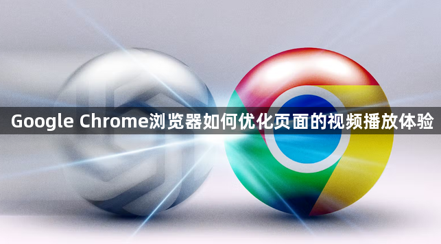 Google Chrome浏览器如何优化页面的视频播放体验1