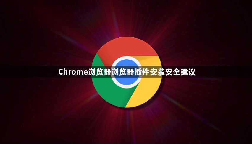 Chrome浏览器浏览器插件安装安全建议1