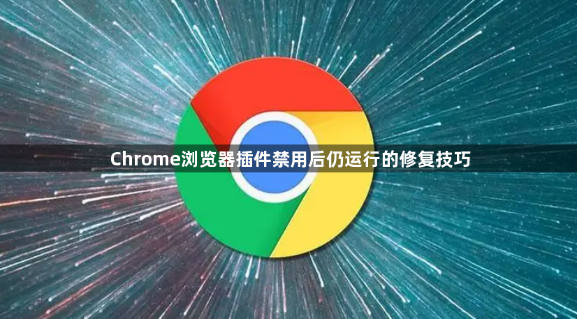 Chrome浏览器插件禁用后仍运行的修复技巧1